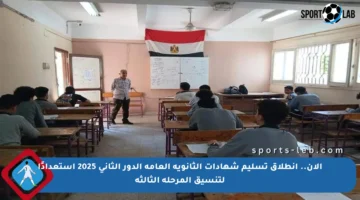 الآن.. انطلاق تسليم شهادات الثانوية العامة الدور الثاني 2025 استعدادًا لتنسيق المرحلة الثالثة
